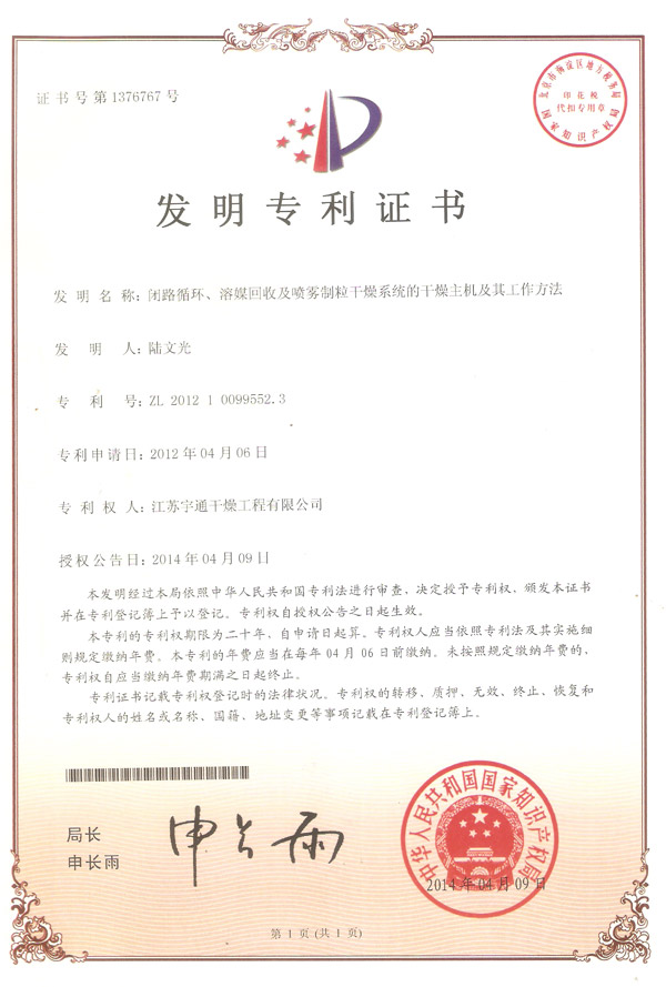 發(fā)明-閉路循環(huán)、溶媒回收及噴霧制粒干燥系統(tǒng)的干燥主機及其工作方法