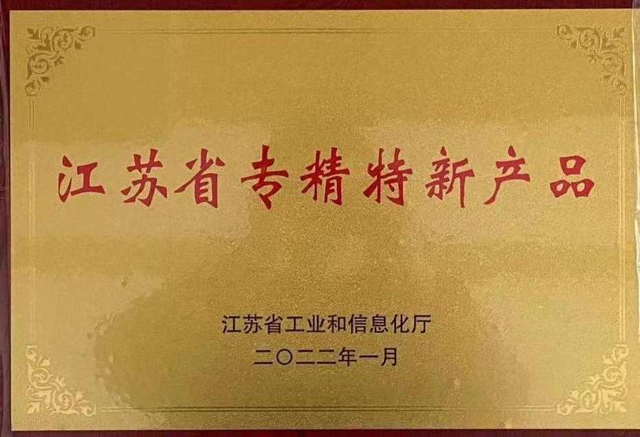 江蘇省專精特新產(chǎn)品證書(shū).jpg